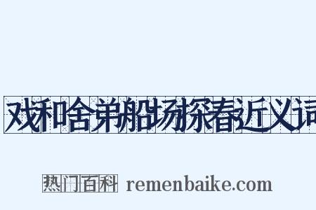 戏和舍弟船场探春近义词是什么意思的图片